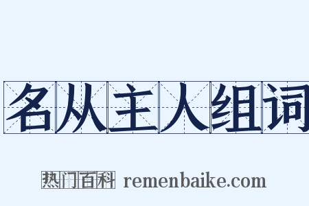 名从主人组词是什么意思的图片